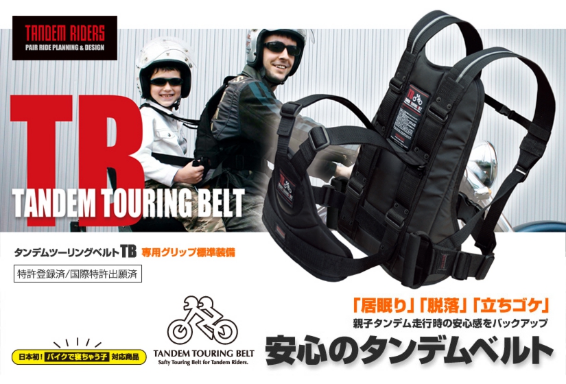 【日本製】TANDEM RIDERS 子供とタンデム用のベルトとタンデムステップ